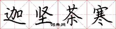 荊霄鵬迦堅茶寒楷書怎么寫