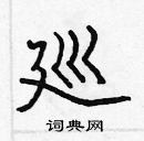 張標寫的硬筆楷書廵