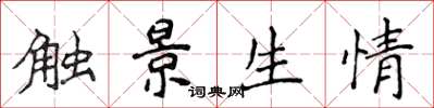 侯登峰觸景生情楷書怎么寫