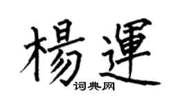何伯昌楊運楷書個性簽名怎么寫