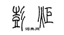 陳墨彭炬篆書個性簽名怎么寫