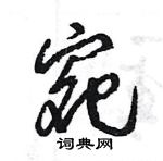 王旻寫的硬筆行書宛