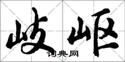 胡問遂岐嶇行書怎么寫