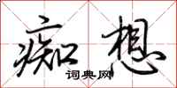 荊霄鵬痴想行書怎么寫