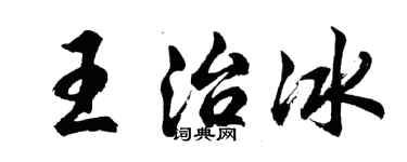 胡問遂王治冰行書個性簽名怎么寫