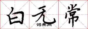 周炳元白無常楷書怎么寫