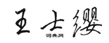 駱恆光王士纓行書個性簽名怎么寫