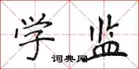 侯登峰學監楷書怎么寫