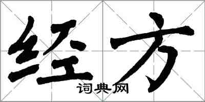 翁闓運經方楷書怎么寫