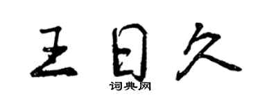 曾慶福王日久行書個性簽名怎么寫