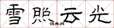 曾慶福雪照雲光隸書怎么寫