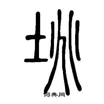 勅篆書書法_勅字書法_篆書字典