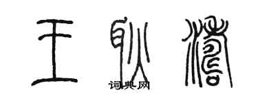 陳墨王耿濤篆書個性簽名怎么寫