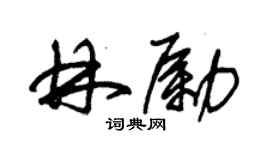 朱錫榮林勵草書個性簽名怎么寫