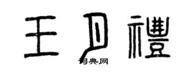 曾慶福王月禮篆書個性簽名怎么寫