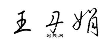 梁錦英王丹娟草書個性簽名怎么寫