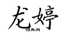 丁謙龍婷楷書個性簽名怎么寫