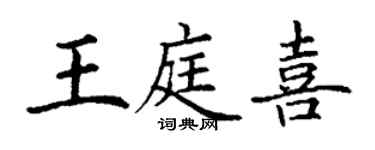 丁謙王庭喜楷書個性簽名怎么寫