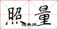 侯登峰照量楷書怎么寫