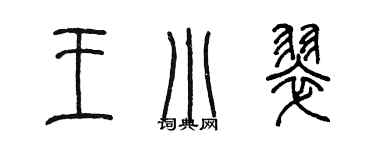 陳墨王小翠篆書個性簽名怎么寫