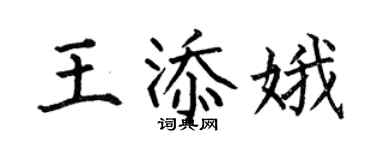 何伯昌王添娥楷書個性簽名怎么寫