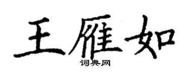 丁謙王雁如楷書個性簽名怎么寫