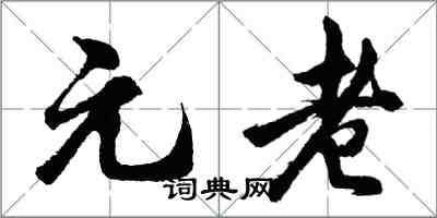 胡問遂元老行書怎么寫