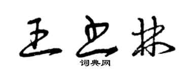 曾慶福王書林草書個性簽名怎么寫