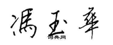 王正良馮玉華行書個性簽名怎么寫