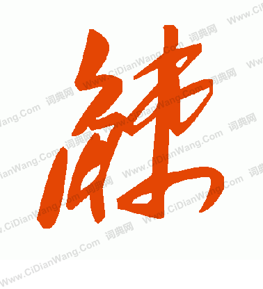 汆篆書書法_汆字書法_篆書字典
