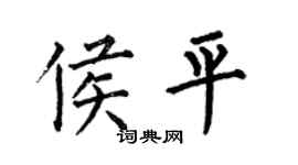 何伯昌侯平楷書個性簽名怎么寫