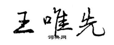 曾慶福王唯先行書個性簽名怎么寫