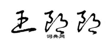 曾慶福王朗朗草書個性簽名怎么寫