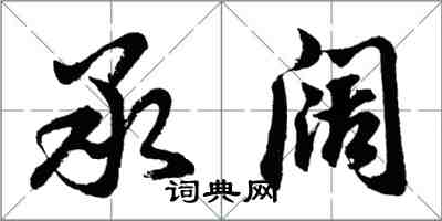 胡問遂承闊行書怎么寫