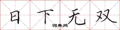 田英章日下無雙楷書怎么寫