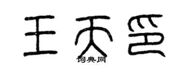 曾慶福王天印篆書個性簽名怎么寫