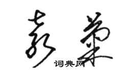 駱恆光袁菊草書個性簽名怎么寫