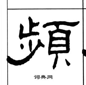 千字文中王福庵的寫法