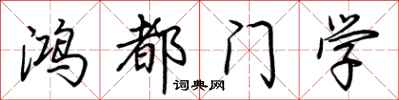 荊霄鵬鴻都門學行書怎么寫