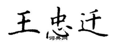 丁謙王忠遷楷書個性簽名怎么寫