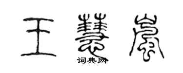 陳聲遠王慧嵐篆書個性簽名怎么寫