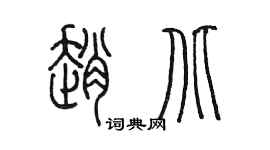 陳墨趙北篆書個性簽名怎么寫