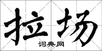 翁闓運拉場楷書怎么寫