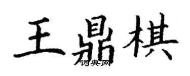 丁謙王鼎棋楷書個性簽名怎么寫