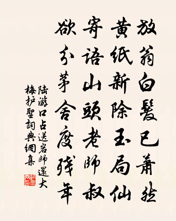 陸游口占送岩師還大梅護聖書法作品欣賞