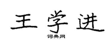 袁強王學進楷書個性簽名怎么寫