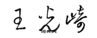 駱恆光王光崎草書個性簽名怎么寫