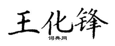 丁謙王化鋒楷書個性簽名怎么寫