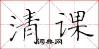 黃華生清課楷書怎么寫