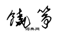 朱錫榮饒箏草書個性簽名怎么寫